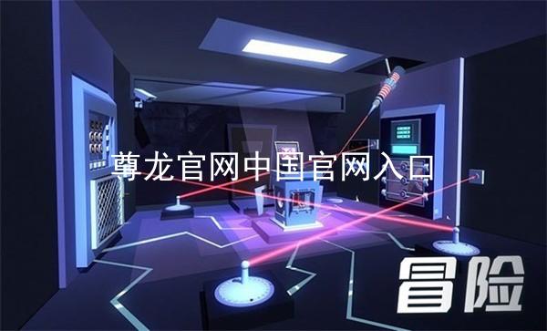 尊龙官网中国官网入口